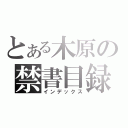 とある木原の禁書目録（インデックス）