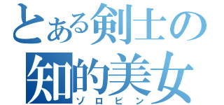 とある剣士の知的美女（ゾロビン）