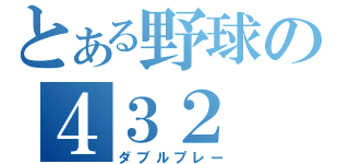 とある野球の４３２（ダブルプレー）