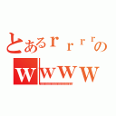 とあるｒｒｒｒｒｒｒｒｒｒｒｒｒｒｒｒｒｒｒｒｒｒｒｒｒｒｒｒｒｒｒｒｒｒｒｒｒｒｒｒｒｒｒｒのｗｗｗｗｗｗｗｗｗｗｗｗｗｗｗｗｗｗｗｗｗｗｗｗｗｗｗｗｗｗｗｗｗｗｗｗｗｗｗｗｗｗｗｗｗｗ（ｆｆｆｆｆｆｆｆｆｆｆｆｆｆｆｆｆｆｆｆｆｆｆｆｆｆｆｆｆｆｆｆｆｆｆｆｆｆｆｆｆｆｆｆｆｆｆｆｆｆｆｆｆｆｆｆｆ）