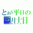 とある平日の三月十日（佐天の日）