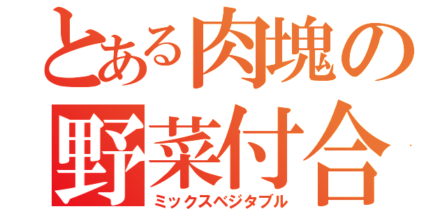 とある肉塊の野菜付合（ミックスベジタブル）