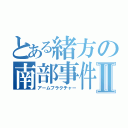 とある緒方の南部事件Ⅱ（アームフラクチャー）