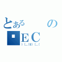 とあるのʎＥＣ（｝［＿［Ｅ｝［＿［）