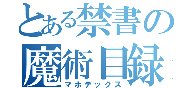 とある禁書の魔術目録（マホデックス）