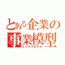 とある企業の事業模型（ビジネスモデル）