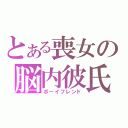 とある喪女の脳内彼氏（ボーイフレンド）