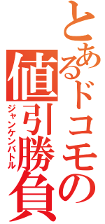 とあるドコモの値引勝負（ジャンケンバトル）