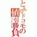 とあるドコモの値引勝負（ジャンケンバトル）