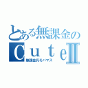 とある無課金のＣｕｔｅＰⅡ（無課金兵モバマス）