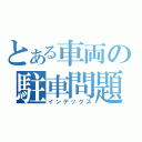 とある車両の駐車問題（インデックス）