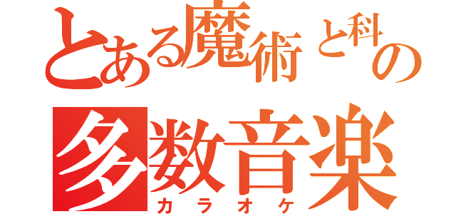 とある魔術と科学の多数音楽（カラオケ）