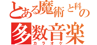 とある魔術と科学の多数音楽（カラオケ）