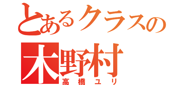 とあるクラスの木野村（高橋ユリ）