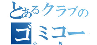 とあるクラブのゴミコーチ（小杉）