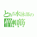 とある水泳部の僧帽筋（橘真琴）