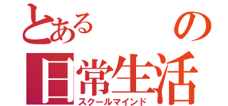 とあるの日常生活（スクールマインド）