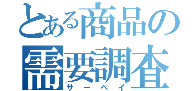 とある商品の需要調査（サーベイ）