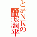 とあるＮＫの高坂潤平（コウサカ ジャンペイ）