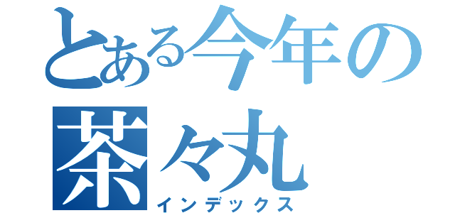 とある今年の茶々丸（インデックス）