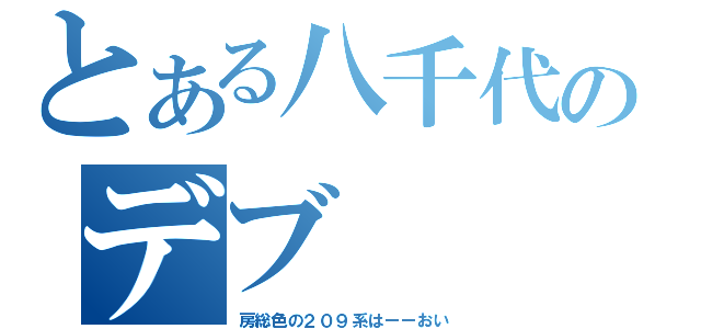 とある八千代のデブ（房総色の２０９系はーーおい）