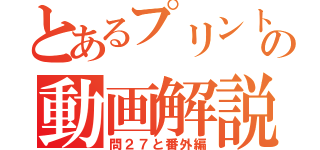 とあるプリントの動画解説（問２７と番外編）