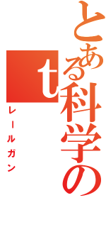 とある科学のｔⅡ（レールガン）