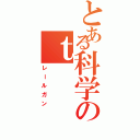 とある科学のｔⅡ（レールガン）