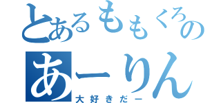 とあるももくろのあーりん（大好きだー）