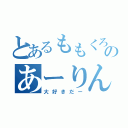 とあるももくろのあーりん（大好きだー）