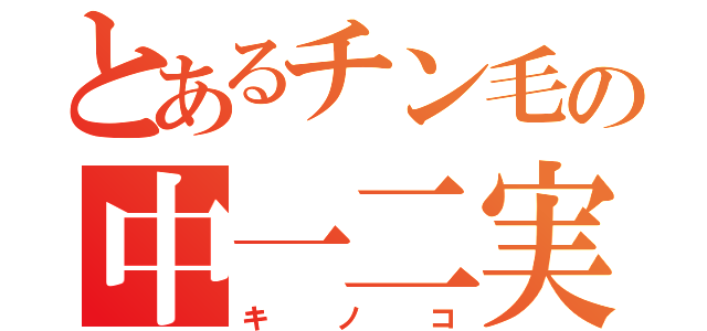 とあるチン毛の中一二実（キノコ）