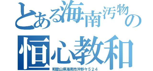 とある海南汚物の恒心教和歌山（和歌山県海南市沖野々５２４）