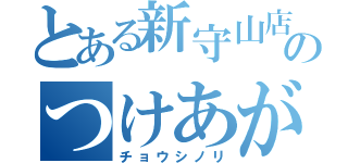 とある新守山店７位のつけあがり（チョウシノリ）