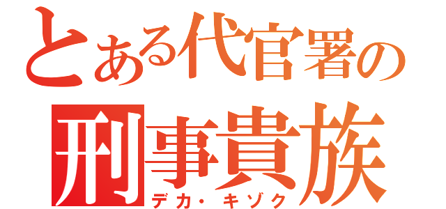 とある代官署の刑事貴族（デカ・キゾク）