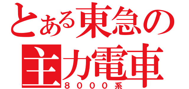 とある東急の主力電車（８０００系）