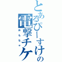 とあるぴーすけの電撃チケット（おもちゃ）