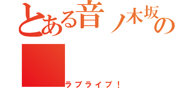 とある音ノ木坂の（ラブライブ！）