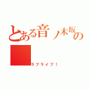 とある音ノ木坂の（ラブライブ！）