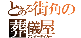 とある街角の葬儀屋（アンダーテイカー）