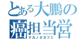 とある大鵬の癌担当営業（ナカノタカフミ）