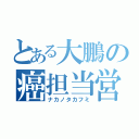 とある大鵬の癌担当営業（ナカノタカフミ）