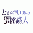 とある河川敷の超常識人（リクルート）