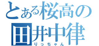 とある桜高の田井中律（りっちゃん）