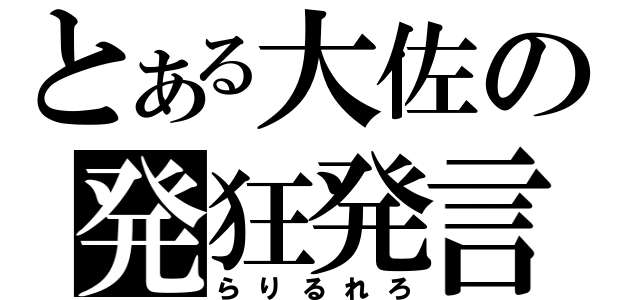 とある大佐の発狂発言（らりるれろ）