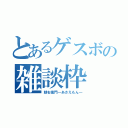 とあるゲスボの雑談枠（朝右衛門―あさえもん―）