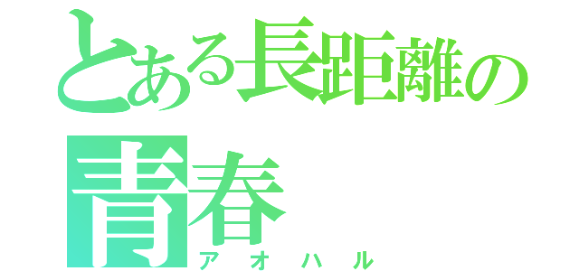 とある長距離の青春（アオハル）