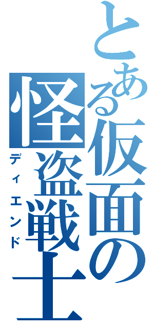 とある仮面の怪盗戦士（ディエンド）