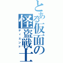 とある仮面の怪盗戦士（ディエンド）