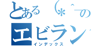 とある（＊＾＿＾＊）のエビランド（インデックス）