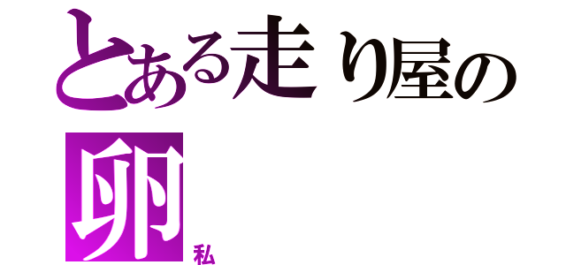 とある走り屋の卵（私）